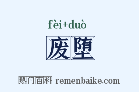 废堕是什么意思的图片